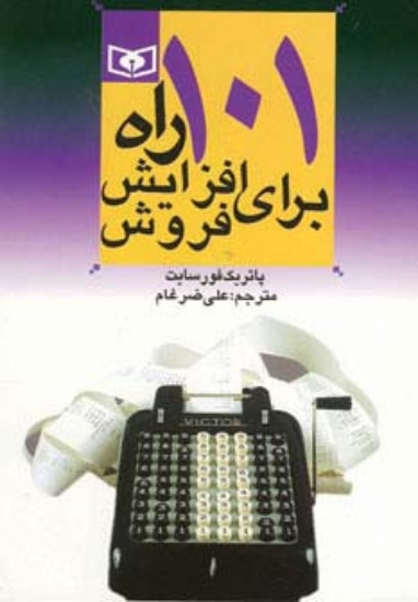 تصویر  اقتصاد امروز 1 (101 راه برای افزایش فروش)